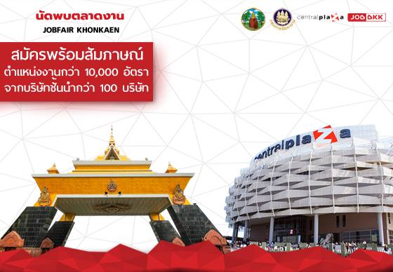 หางาน,สมัครงาน,งาน,เตรียมตัวให้พร้อม! โอกาสพิเศษของผู้ว่างงาน จัดหางานจ.ขอนแก่น ร่วมกับ JOBBKK.COM จัดนัดพบตลาดงานกว่า 10,000 อัตรา