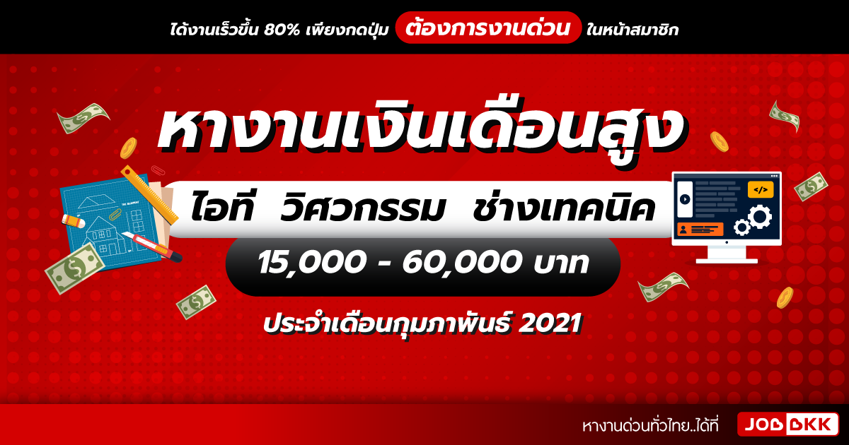 หางาน,สมัครงาน,งาน,หางานเงินเดือนสูง 15,000 - 60,000 บาท ไอที วิศวกรรม ช่างเทคนิค ประจำเดือนก.พ. 2021