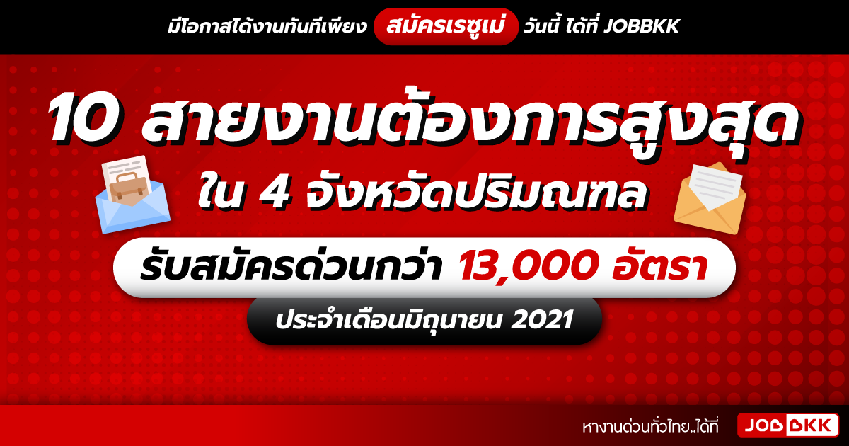 หางาน,สมัครงาน,งาน,10 สายงานต้องการสูงสุด ใน 4 จังหวัดปริมณฑล  รับสมัครด่วนกว่า 13,000 อัตรา ประจำเดือนมิ.ย. 2021