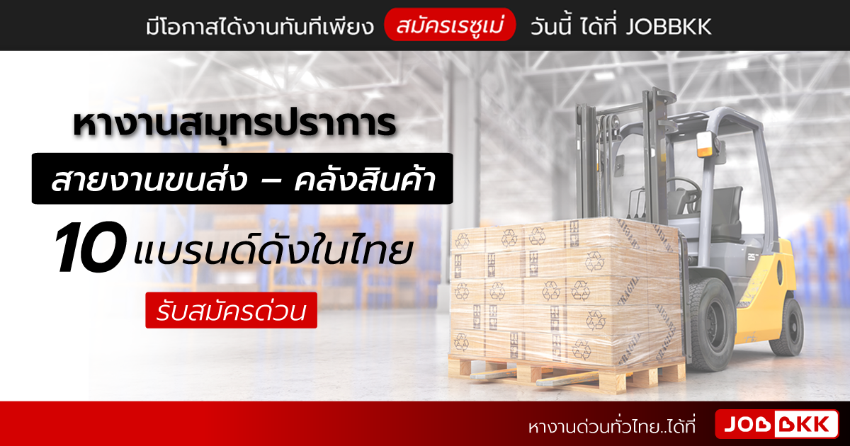 หางาน,สมัครงาน,งาน,หางานสมุทรปราการ สายงานขนส่ง – คลังสินค้า 10 แบรนด์ดังในไทย รับสมัครด่วน ประจำเดือนมิ.ย. 2021