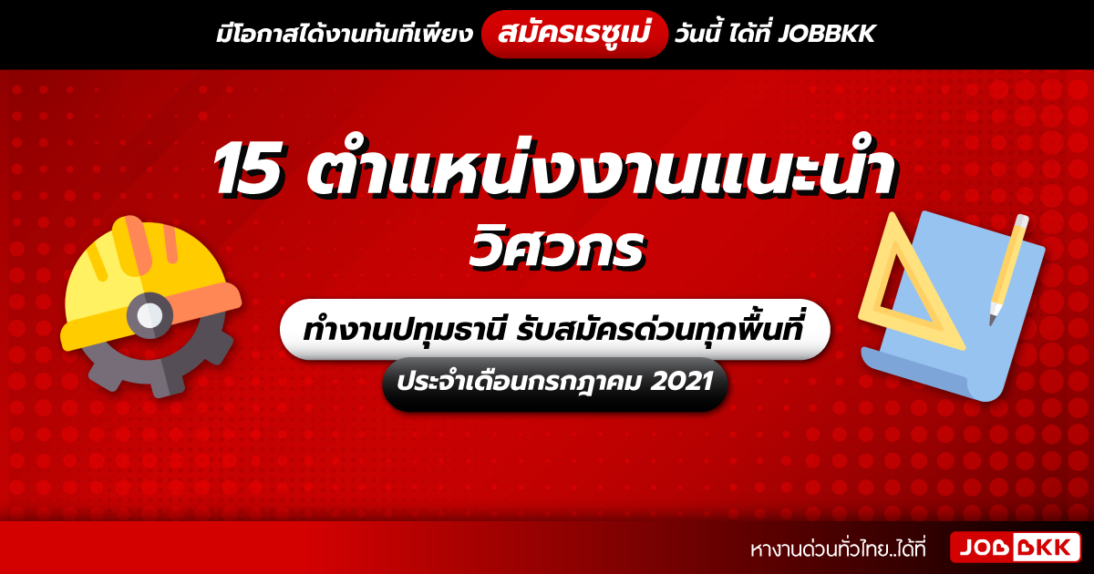 หางาน,สมัครงาน,งาน,15 ตำแหน่งงานแนะนำ วิศวกร ทำงานปทุมธานี รับสมัครด่วนทุกพื้นที่ ประจำเดือนก.ค. 2021