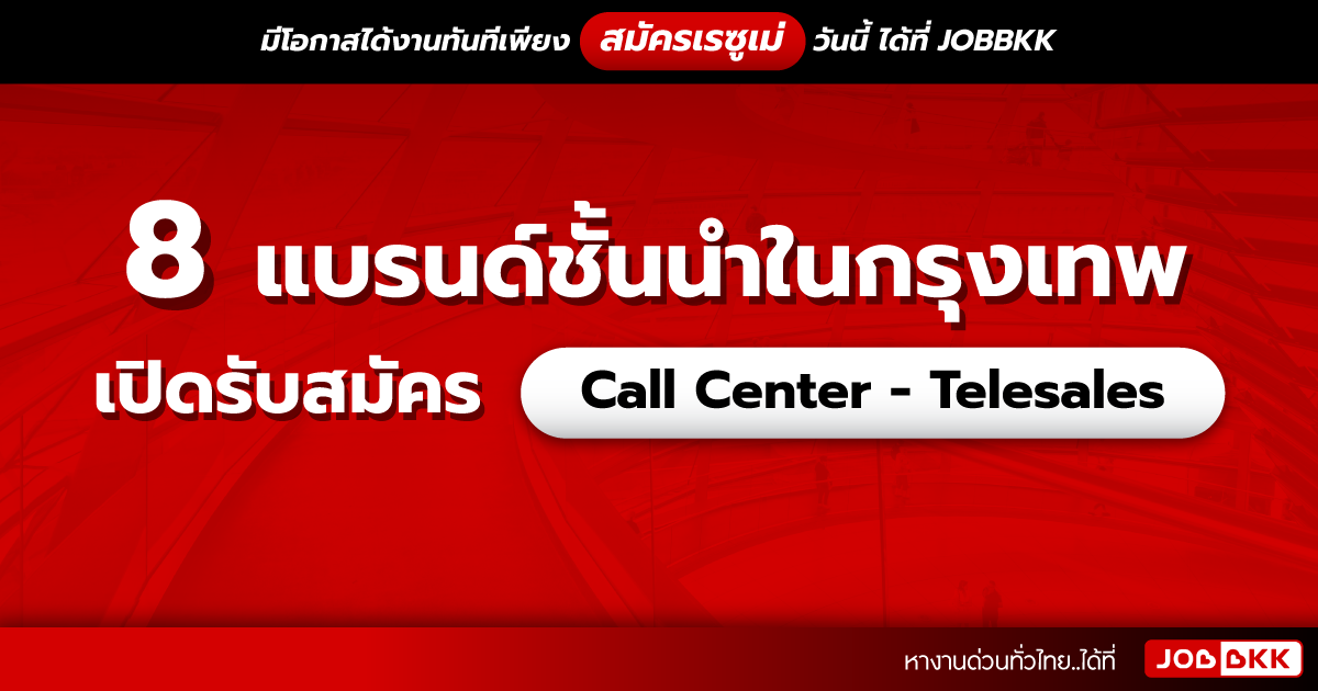 หางาน,สมัครงาน,งาน,8 แบรนด์ชั้นนำในกรุงเทพ เปิดรับสมัคร Call Center - Telesales