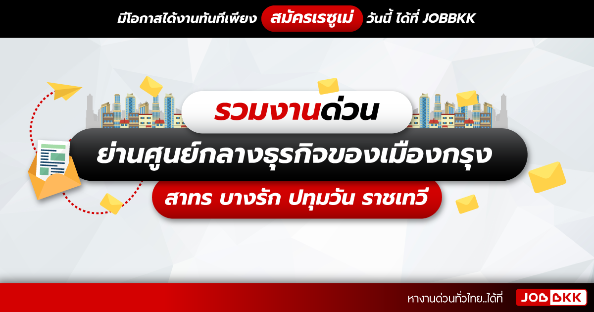 หางาน,สมัครงาน,งาน,รวมงานด่วน ย่านศูนย์กลางธุรกิจของเมืองกรุง สาทร บางรัก ปทุมวัน ราชเทวี