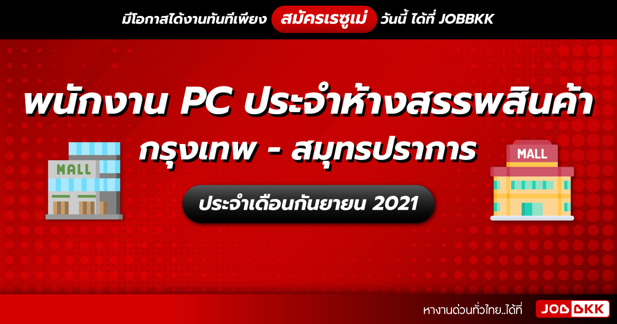 หางาน,สมัครงาน,งาน,พนักงาน PC ประจำห้างสรรพสินค้า กรุงเทพ – สมุทรปราการ ประจำเดือนก.ย. 2021