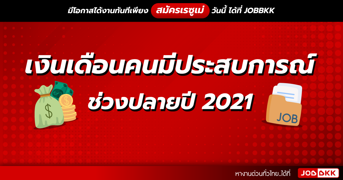 หางาน,สมัครงาน,งาน,เงินเดือนคนมีประสบการณ์ ช่วงปลายปี 2021