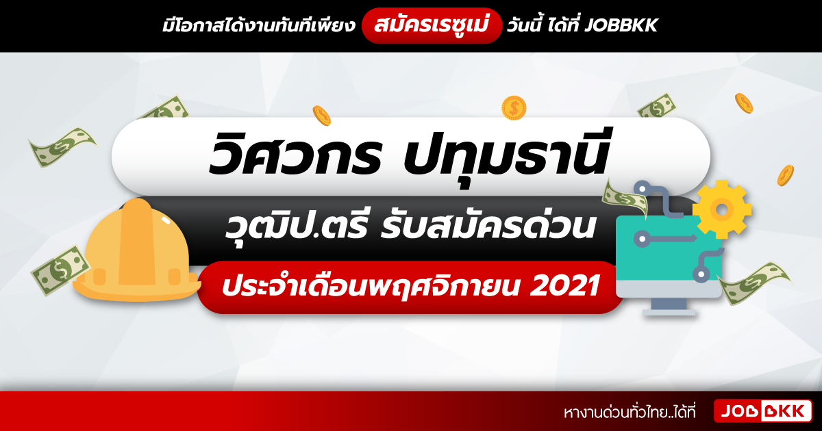 หางาน,สมัครงาน,งาน,วิศวกร ปทุมธานี วุฒิป.ตรี รับสมัครด่วน ประจำเดือนพ.ย. 2021