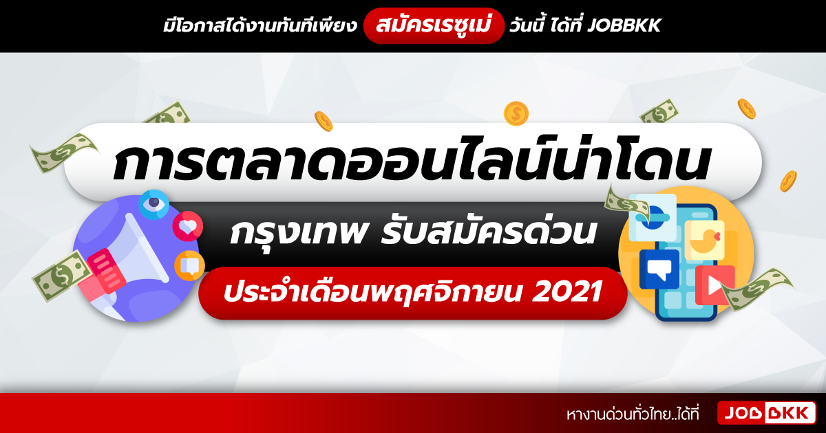 หางาน,สมัครงาน,งาน,การตลาดออนไลน์น่าโดน กรุงเทพ รับสมัครด่วน ประจำเดือนพ.ย. 2021