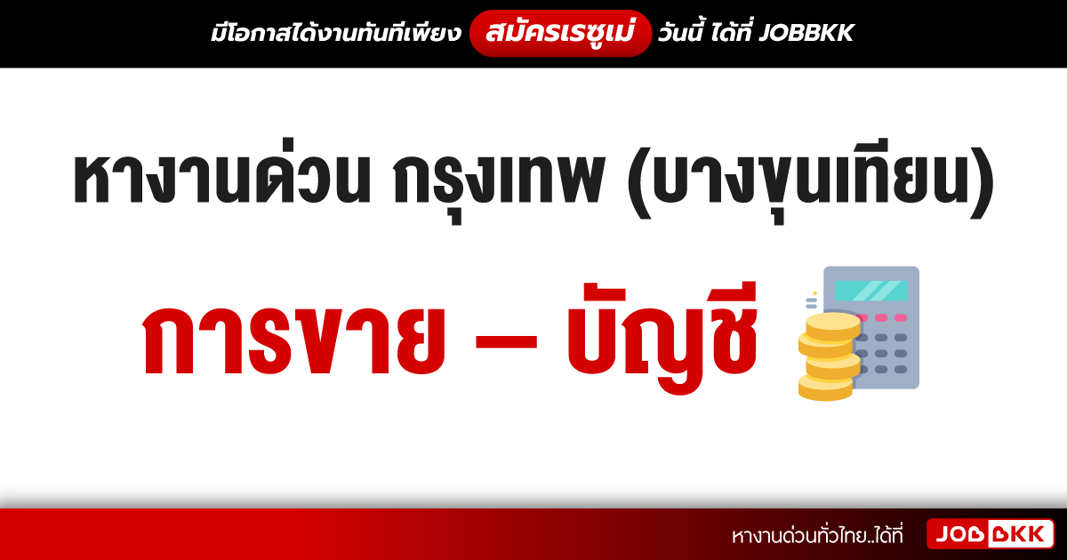 หางาน,สมัครงาน,งาน,หางานด่วน กรุงเทพ (บางขุนเทียน) การขาย – บัญชี