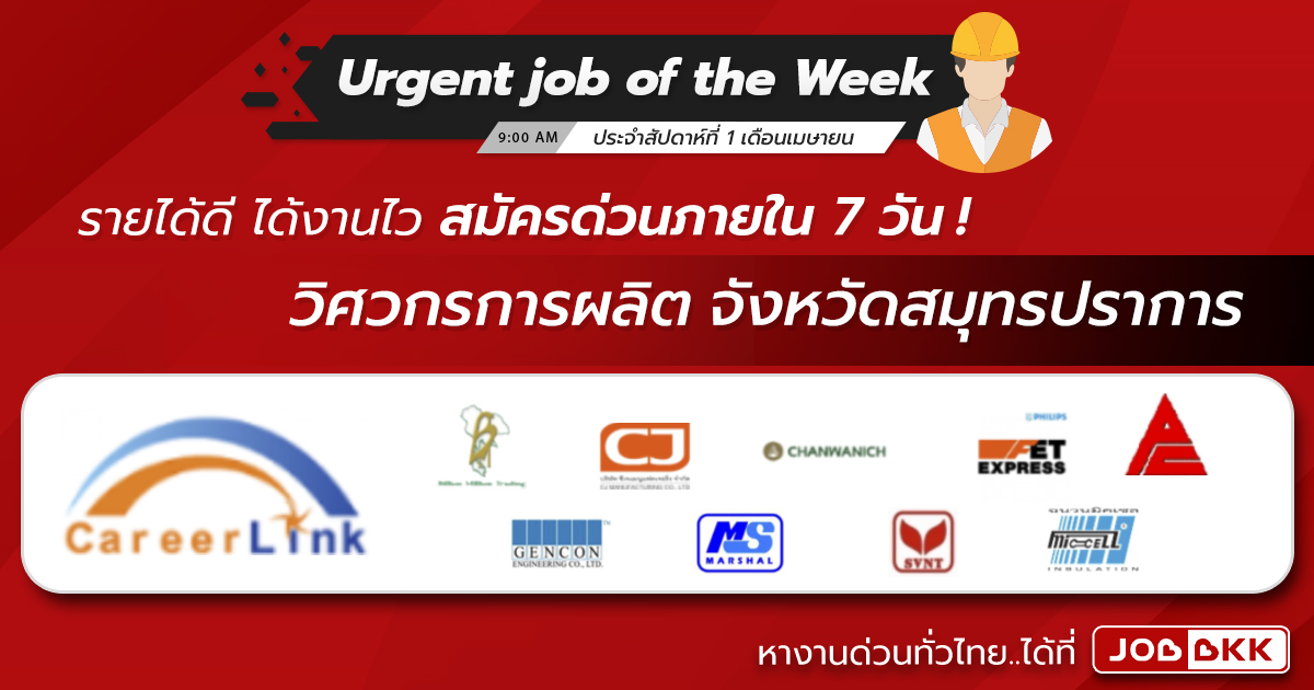 หางาน,สมัครงาน,งาน,Urgent job of the Week 10 สายงาน วิศวกรการผลิต สมุทรปราการ รายได้ดี ได้งานไว สมัครด่วนภายใน 7 วัน