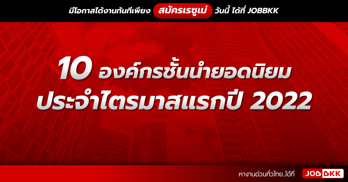 หางาน,สมัครงาน,งาน,10 องค์กรชั้นนำยอดนิยม ประจำไตรมาสแรกปี 2022