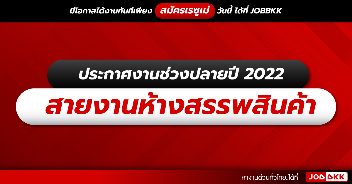 หางาน,สมัครงาน,งาน,ประกาศงานช่วงปลายปี 2022 สายงานห้างสรรพสินค้า