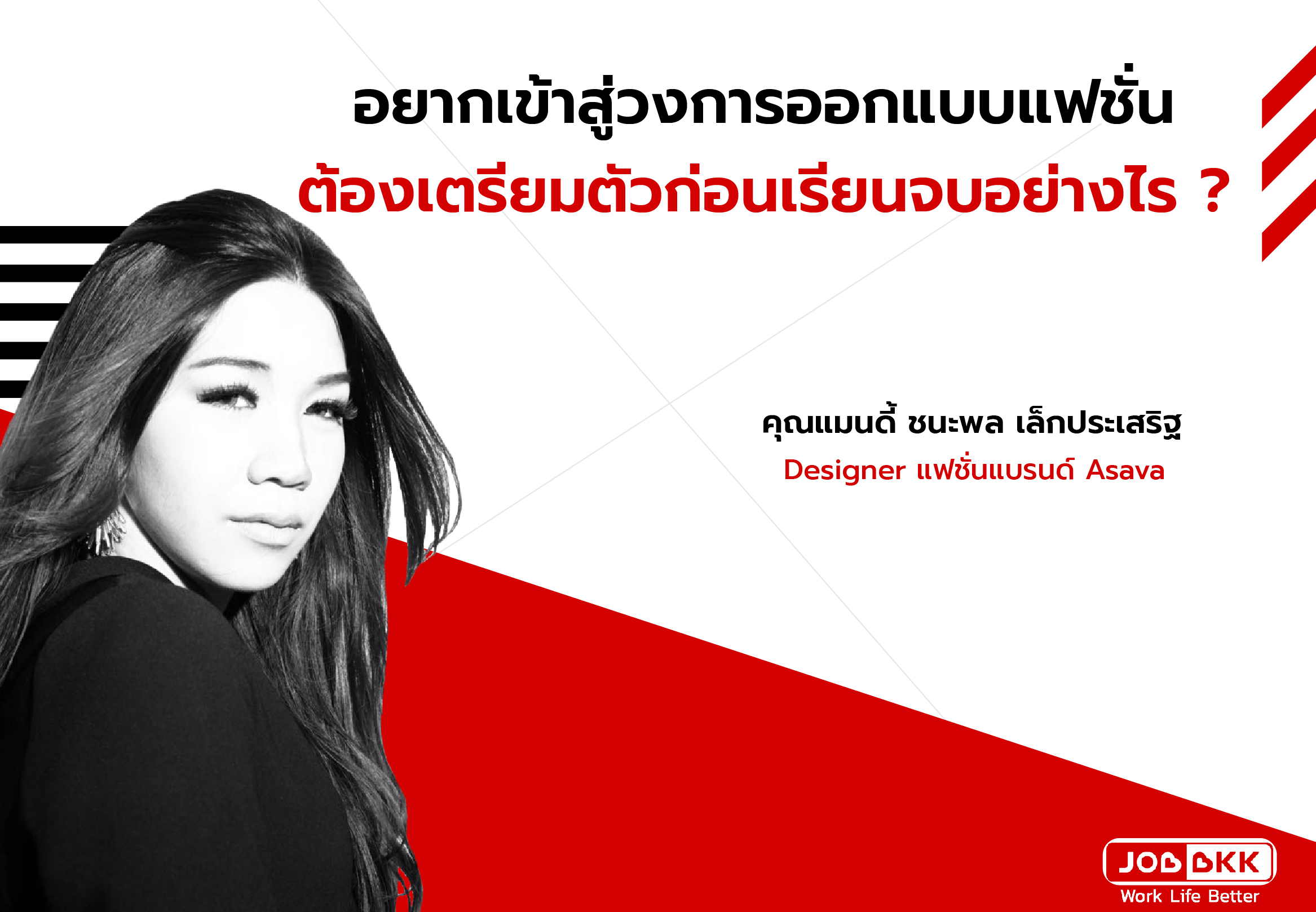 หางาน,สมัครงาน,งาน,อยากเข้าสู่วงการออกแบบแฟชั่น ต้องเตรียมตัวก่อนเรียนจบอย่างไร ? 