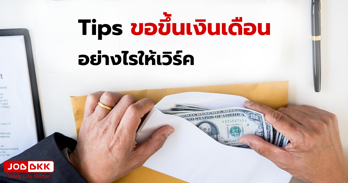 หางาน,สมัครงาน,งาน,Tips ขอขึ้นเงินเดือนอย่างไรให้เวิร์ค