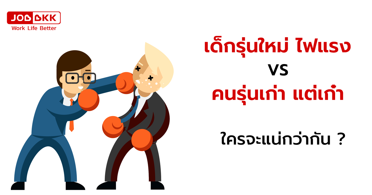 หางาน,สมัครงาน,งาน,เด็กรุ่นใหม่ไฟแรง VS คนรุ่นเก่าแต่เก๋า ใครจะแน่กว่ากัน 