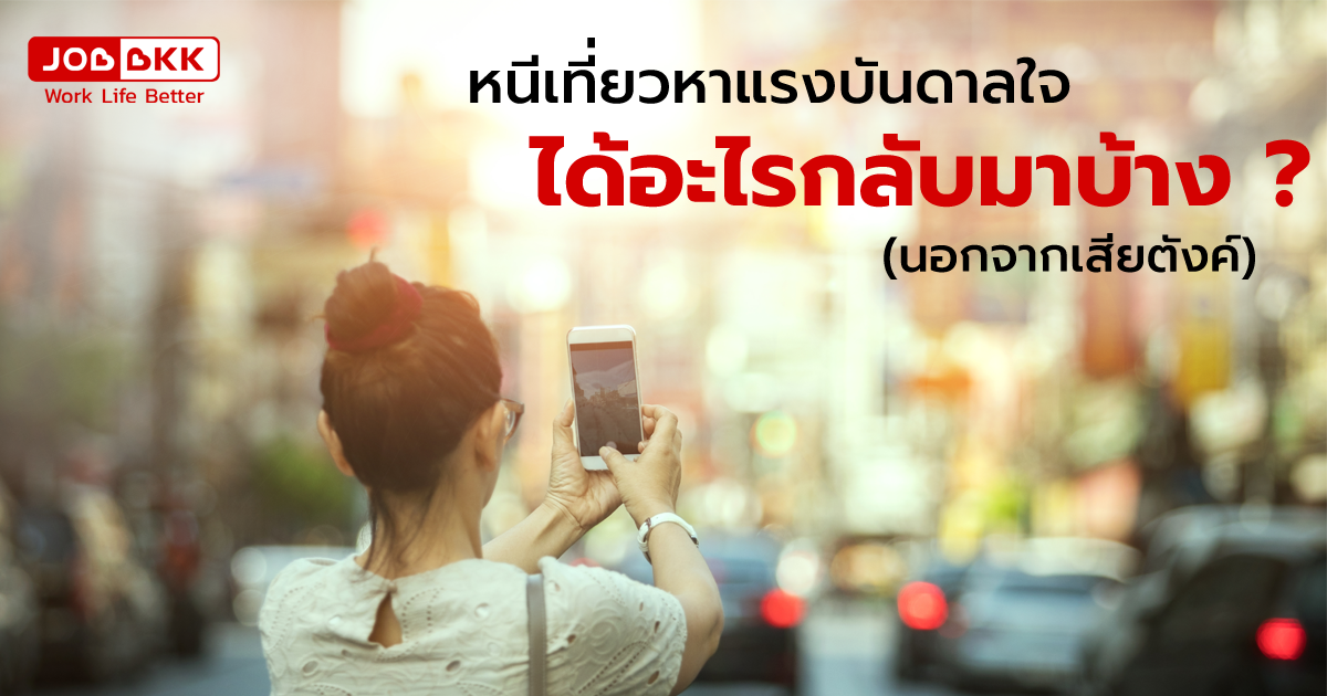 หางาน,สมัครงาน,งาน,หนีเที่ยวหาแรงบันดาลใจ ได้อะไรกลับมาบ้าง ? 