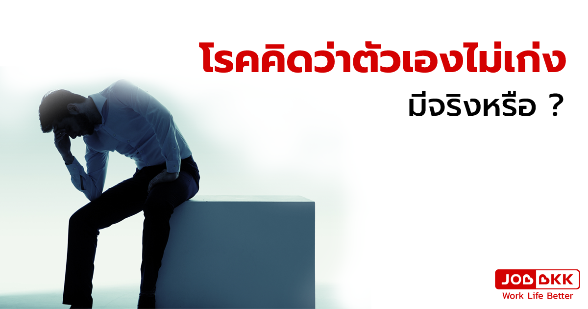 หางาน,สมัครงาน,งาน,โรคคิดว่าตัวเองไม่เก่ง มีจริงหรือ  ? 