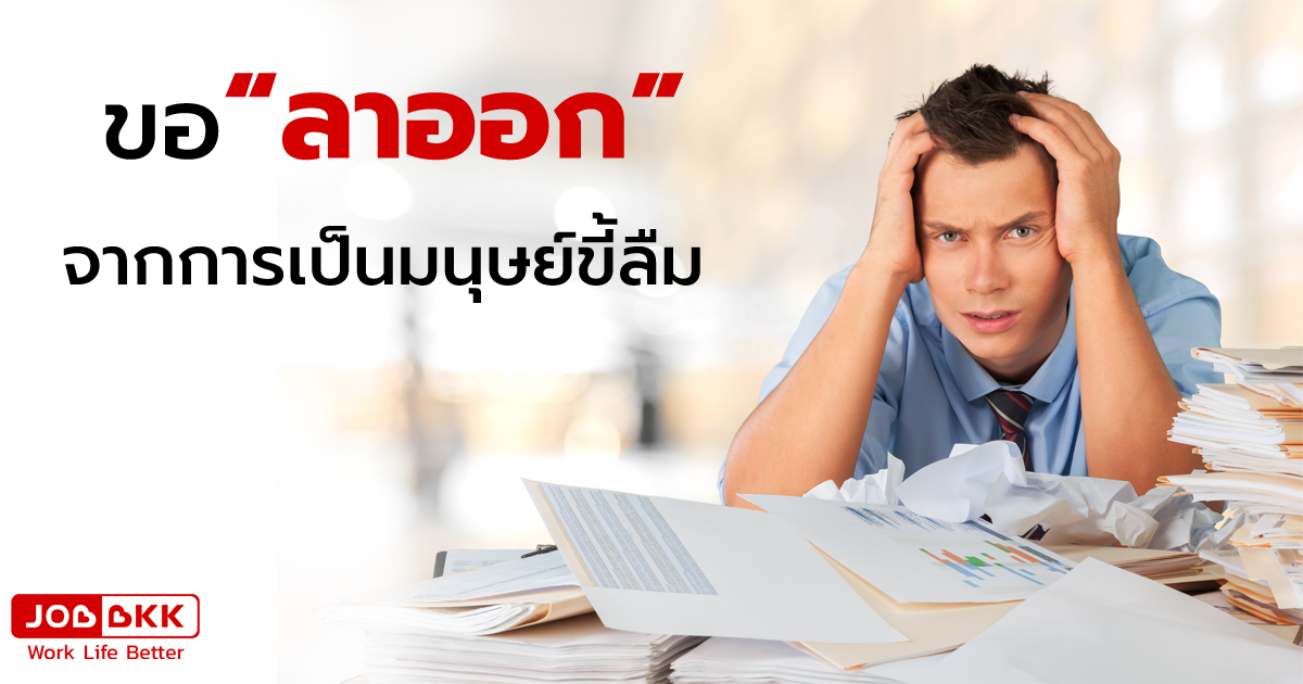 หางาน,สมัครงาน,งาน,ขอ “ลาออก” จากการเป็นมนุษย์ขี้ลืม