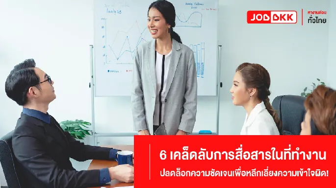 ทักษะการสื่อสารในที่ทำงาน,การสื่อสาร, การทำงาน, ความเข้าใจผิด, เทคนิคการสื่อสาร, คนรุ่นใหม่